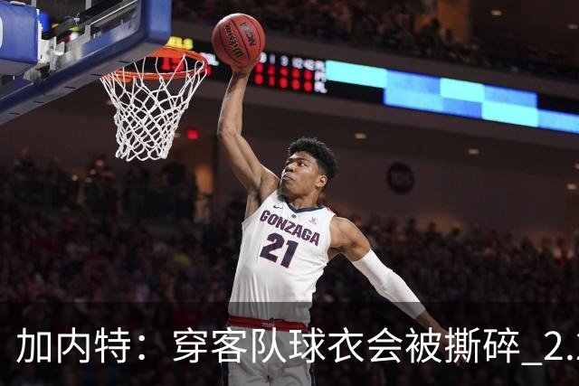 加内特：穿客队球衣会被撕碎 2.29米的文班在纽约将寸步难行